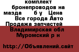 ,комплект бронепроводов на мазда rx-8 б/у › Цена ­ 500 - Все города Авто » Продажа запчастей   . Владимирская обл.,Муромский р-н